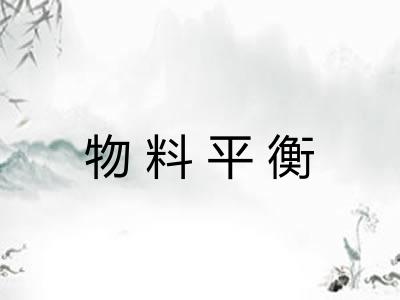 物料平衡 物料平衡