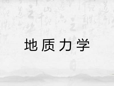 地质力学