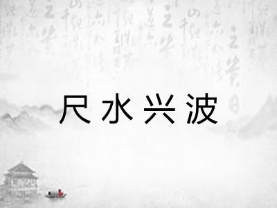 尺水兴波 尺水兴波