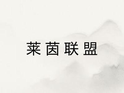 莱茵联盟 莱茵联盟