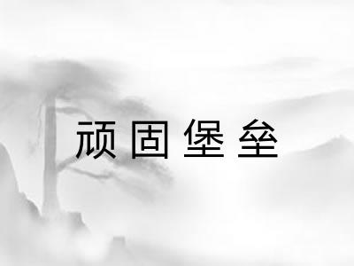 顽固堡垒 顽固堡垒