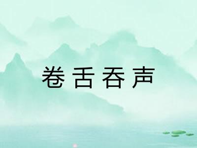 卷舌吞声 卷舌吞声