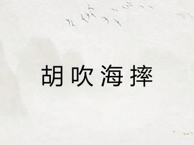 胡吹海摔 胡吹海摔