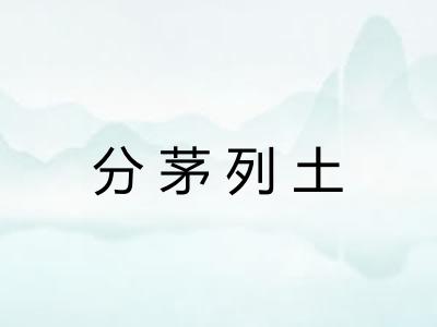 分茅列土 分茅列土