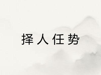 择人任势 择人任势