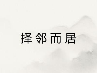 择邻而居 择邻而居