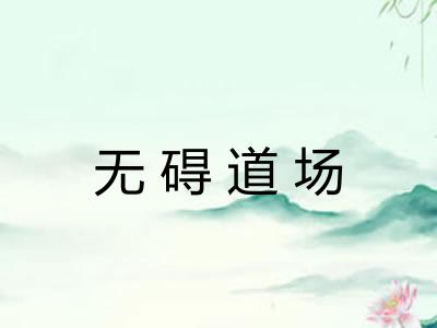 无碍道场 无碍道场