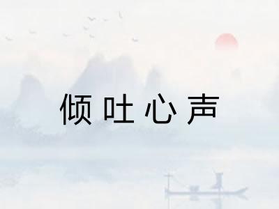 倾吐心声 倾吐心声