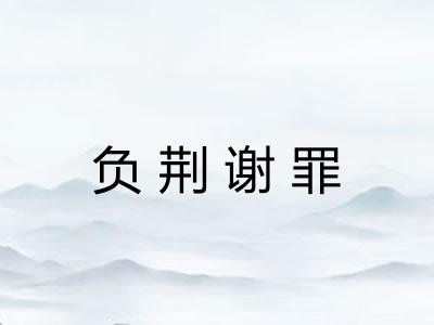 负荆谢罪 负荆谢罪