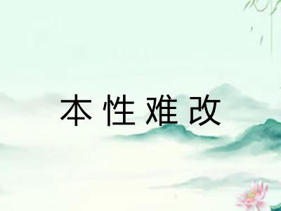 本性难改