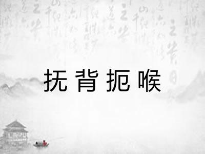 抚背扼喉 抚背扼喉