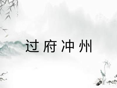 过府冲州 过府冲州