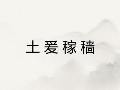 土爰稼穑 土爰稼穑