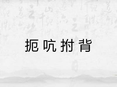 扼吭拊背 扼吭拊背