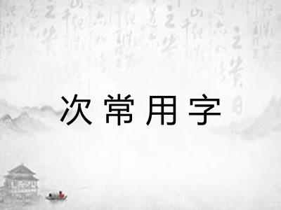 次常用字