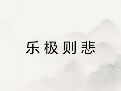 乐极则悲 乐极则悲