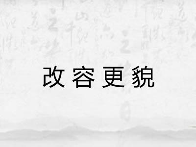 改容更貌