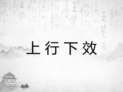 上行下效 上行下效