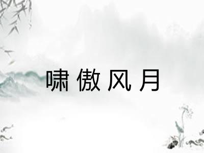 啸傲风月 啸傲风月