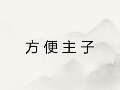 方便主子