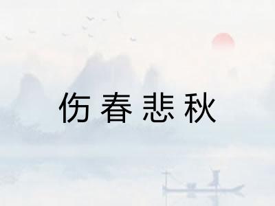 伤春悲秋