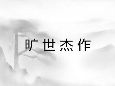 旷世杰作 旷世杰作