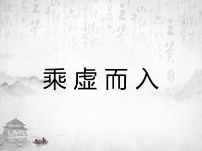 乘虚而入 乘虚而入