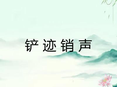 铲迹销声 铲迹销声