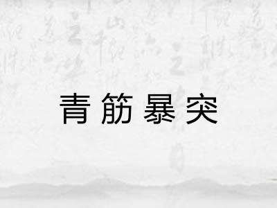 青筋暴突 青筋暴突
