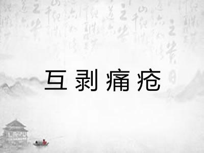 互剥痛疮 互剥痛疮