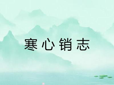 寒心销志