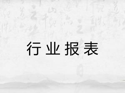 行业报表 行业报表
