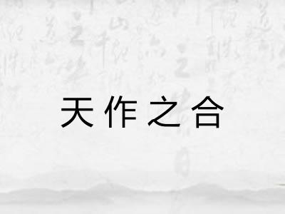 天作之合