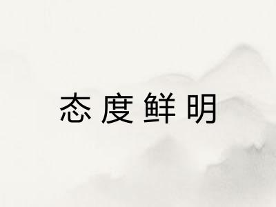 态度鲜明 态度鲜明