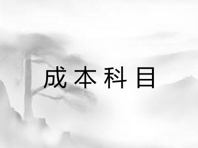 成本科目 成本科目