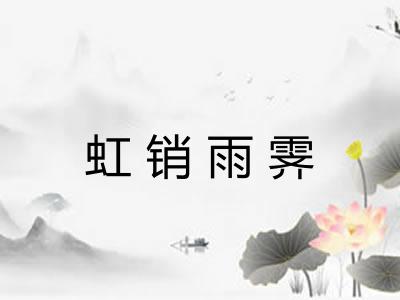 虹销雨霁 虹销雨霁