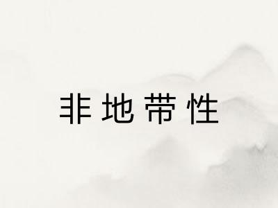 非地带性