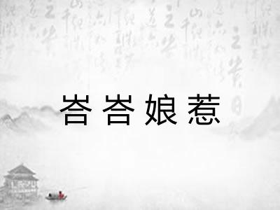 峇峇娘惹 峇峇娘惹