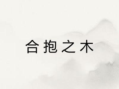 合抱之木 合抱之木