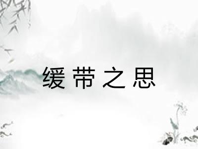 缓带之思