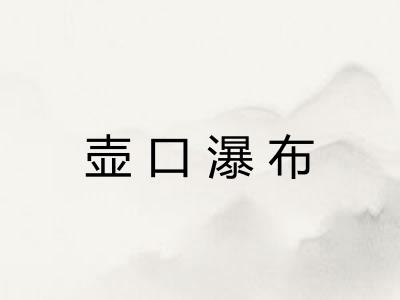 壶口瀑布 壶口瀑布