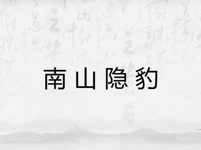 南山隐豹 南山隐豹
