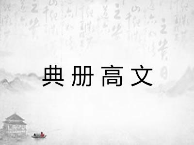 典册高文 典册高文