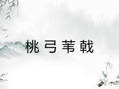 桃弓苇戟 桃弓苇戟