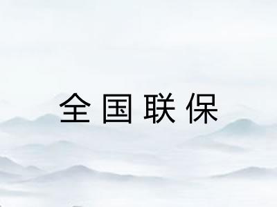 全国联保 全国联保