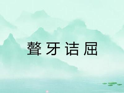 聱牙诘屈 聱牙诘屈