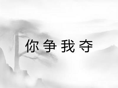 你争我夺 你争我夺