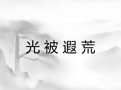 光被遐荒 光被遐荒