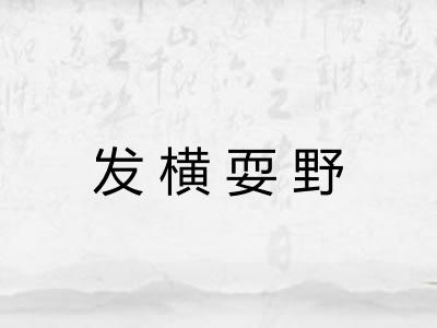 发横耍野 发横耍野