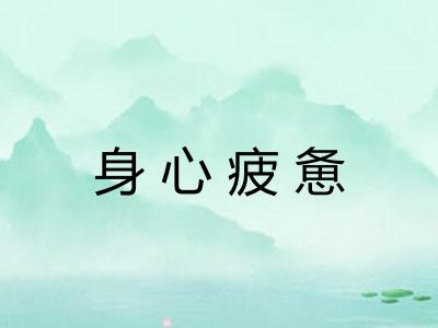 身心疲惫 身心疲惫